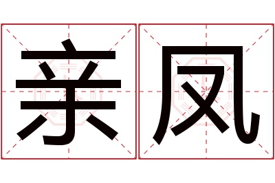 亲凤名字寓意