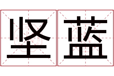 坚蓝名字寓意