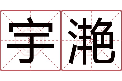 宇滟名字寓意