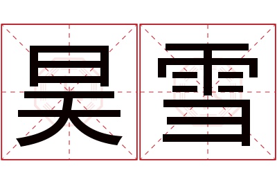 昊雪名字寓意