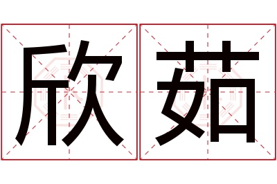 欣茹名字寓意