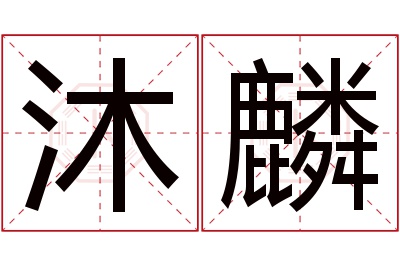 沐麟名字寓意