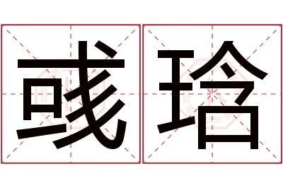 彧琀名字寓意