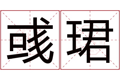 彧珺名字寓意