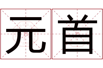 元首名字寓意