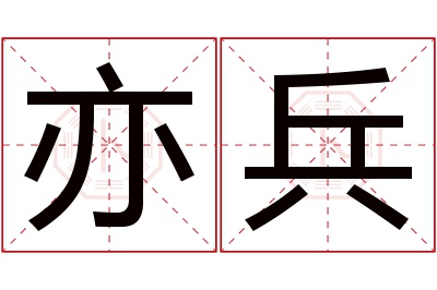 亦兵名字寓意