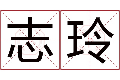 志玲名字寓意