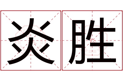 炎胜名字寓意