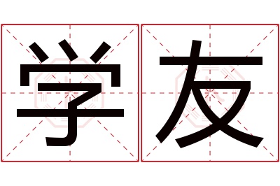 学友名字寓意