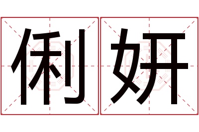 俐妍名字寓意