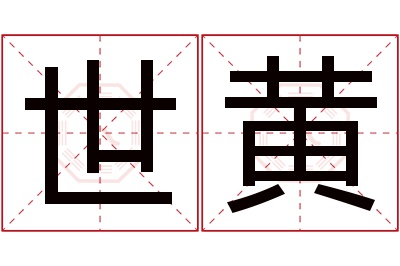 世黄名字寓意