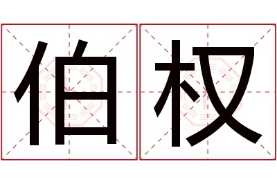 伯权名字寓意