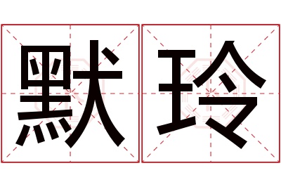 默玲名字寓意