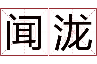 闻泷名字寓意