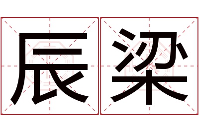 辰梁名字寓意