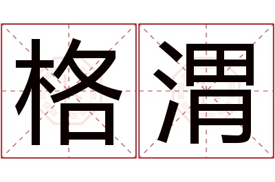 格渭名字寓意