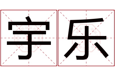 宇乐名字寓意