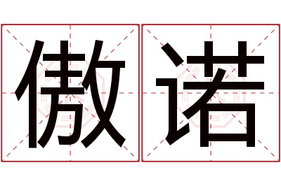 傲诺名字寓意