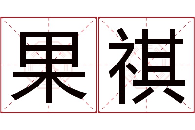 果祺名字寓意