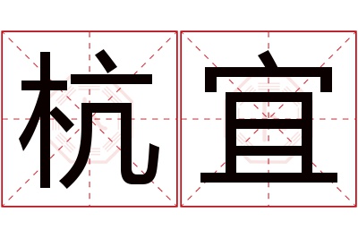 杭宜名字寓意