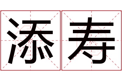 添寿名字寓意