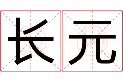 长元名字寓意