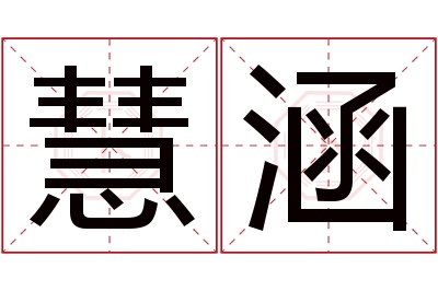 慧涵名字寓意