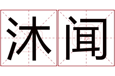 沐闻名字寓意