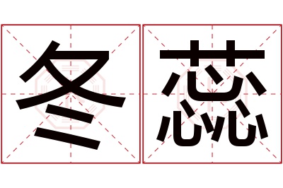 冬蕊名字寓意