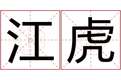 江虎名字寓意