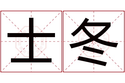 士冬名字寓意