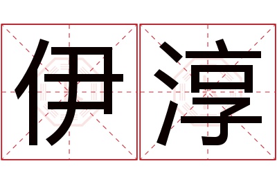 伊淳名字寓意