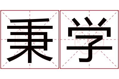 秉学名字寓意