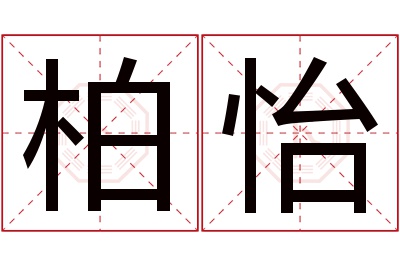 柏怡名字寓意