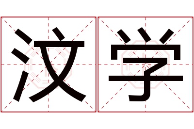 汶学名字寓意