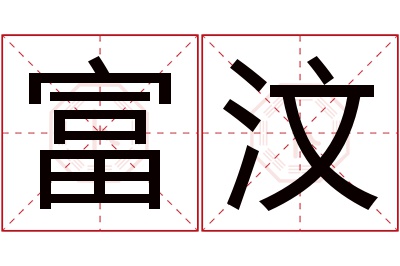 富汶名字寓意