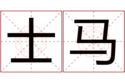 士马名字寓意