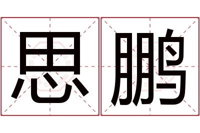 思鹏名字寓意