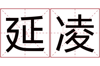 延凌名字寓意