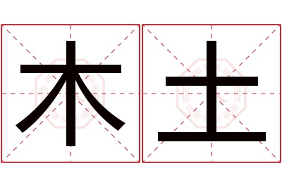 木土名字寓意