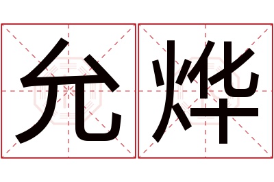 允烨名字寓意