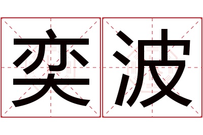 奕波名字寓意