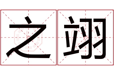 之翊名字寓意