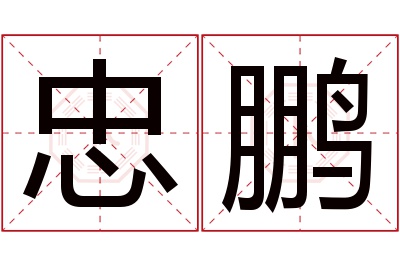 忠鹏名字寓意