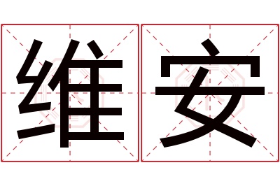 维安名字寓意