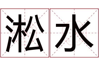 淞水名字寓意