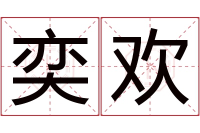 奕欢名字寓意