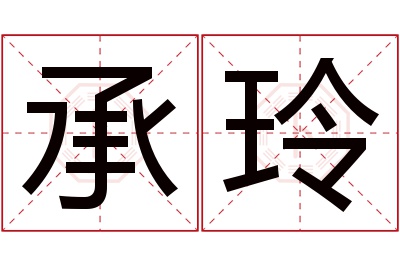 承玲名字寓意