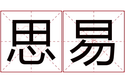 思易名字寓意