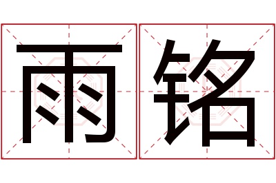 雨铭名字寓意